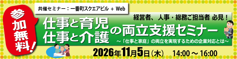 育児介護両立支援セミナー