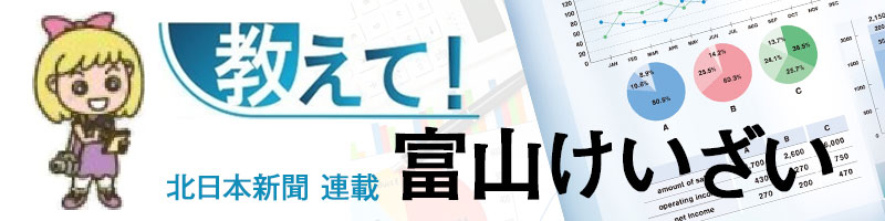 教えて！富山けいざい