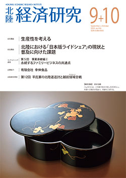 北陸経済研究9・10月号