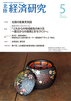北陸経済研究5月号