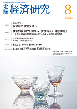 北陸経済研究8月号