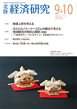 北陸経済研究9・10月号
