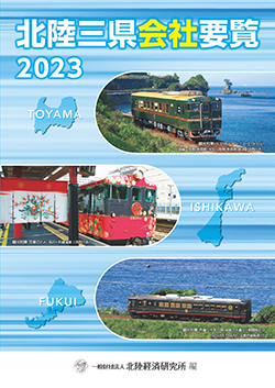 北陸三県会社要覧2023