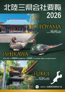 北陸三県会社要覧2026