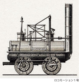 ロコモーション１号