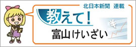 教えて！富山けいざい