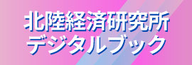 北陸経済研究デジタルブック＜会員限定＞