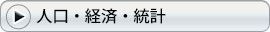 人口・経済・統計