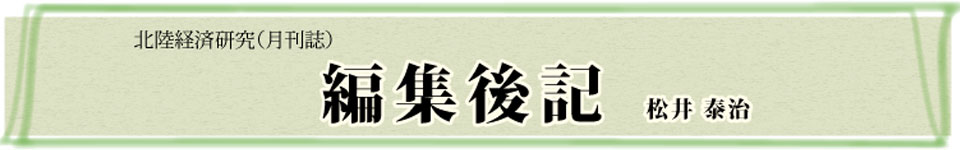 編集後記