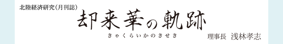 却来華の軌跡