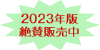 2022年版絶賛発売中