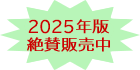 2025年版絶賛発売中