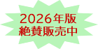 2026年版絶賛発売中