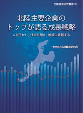 北陸主要企業のトップが語る成長戦略（北陸経済研究叢書03）