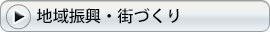 地域振興・街づくり