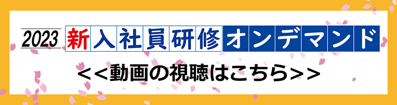 2023新入社員研修オンデマンド