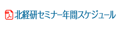 北経研セミナー年間スケジュール