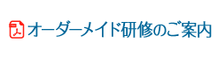 オーダーメイド研修のご案内